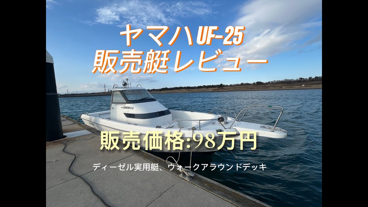 【正直レビュー】ヤマハ UF-25 ディーゼル艇｜走行シーンあり｜補修前提のリアルな中古艇　#中古艇ドットコム　#ヤマハUF25　#UF25　#ディーゼル艇　#中古ボート