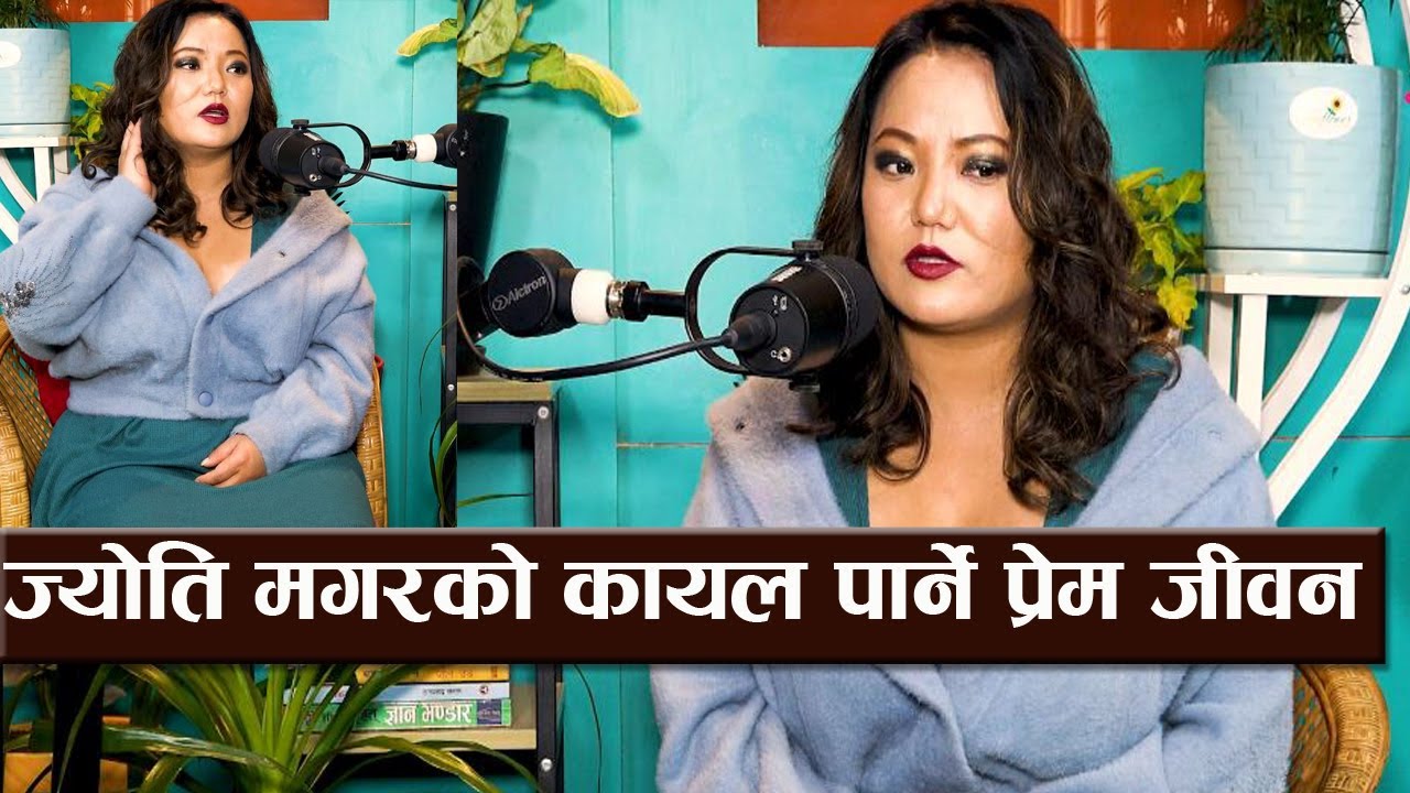 ज्योति मगरको कायल पार्ने प्रेम जीवन, प्रेमिहरुको कुटपिटले ज्यान जोगाउनै  मुश्किल | uncutwithradhika