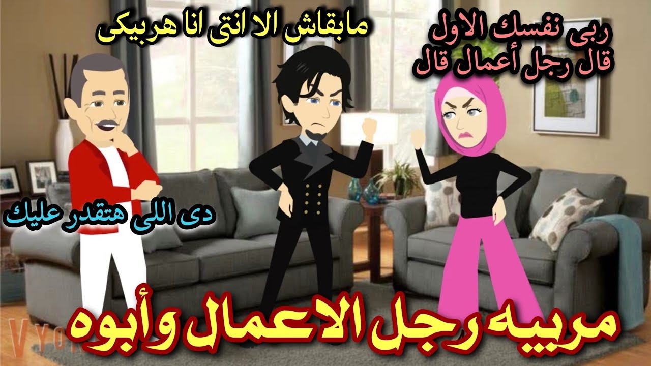 المربيه اللمضه ورجل الاعمال العنيد 🌹💞كامله 💕🌹 تشويق جدا جدا