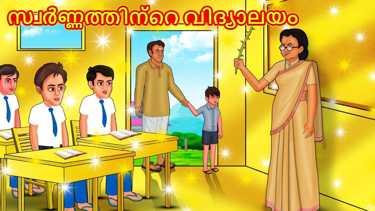 സ്വർണ്ണത്തിന്റെ വിദ്യാലയം | New Malayalam Stories | Malayalam Kathakal | Stories In Malayalam