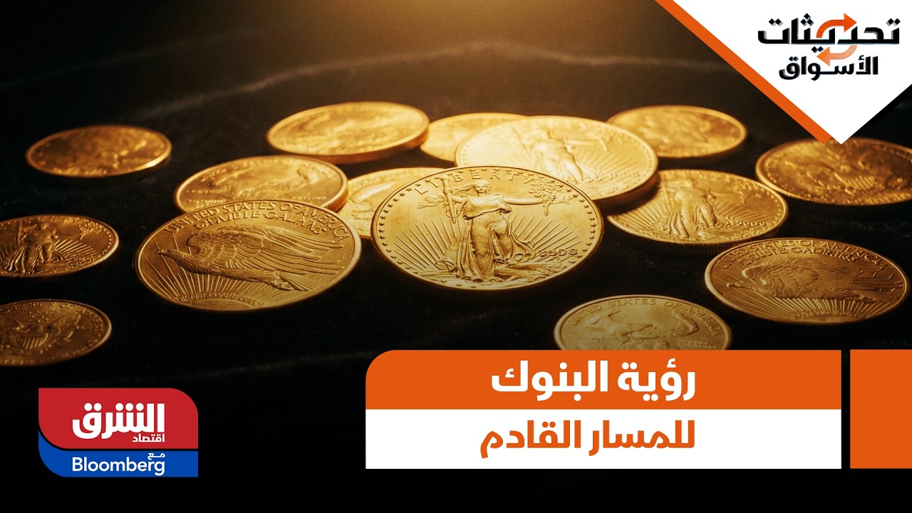 مستقبل الذهب.. رؤية البنوك الكبرى للمسار القادم والأسعار المتوقعة - تحديثات الأسواق