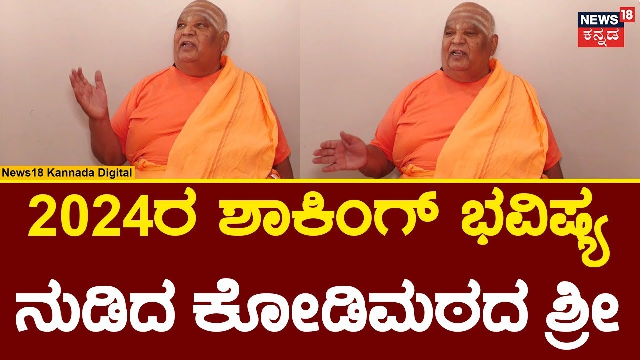 KodiShri Bhavishya | 2024 ರಲ್ಲಿ ಜಗತ್ತಿಗೆ ಒಳ್ಳೆಯ ದಿನಗಳಿಲ್ಲ | Kodimatha Swamiji | N18V