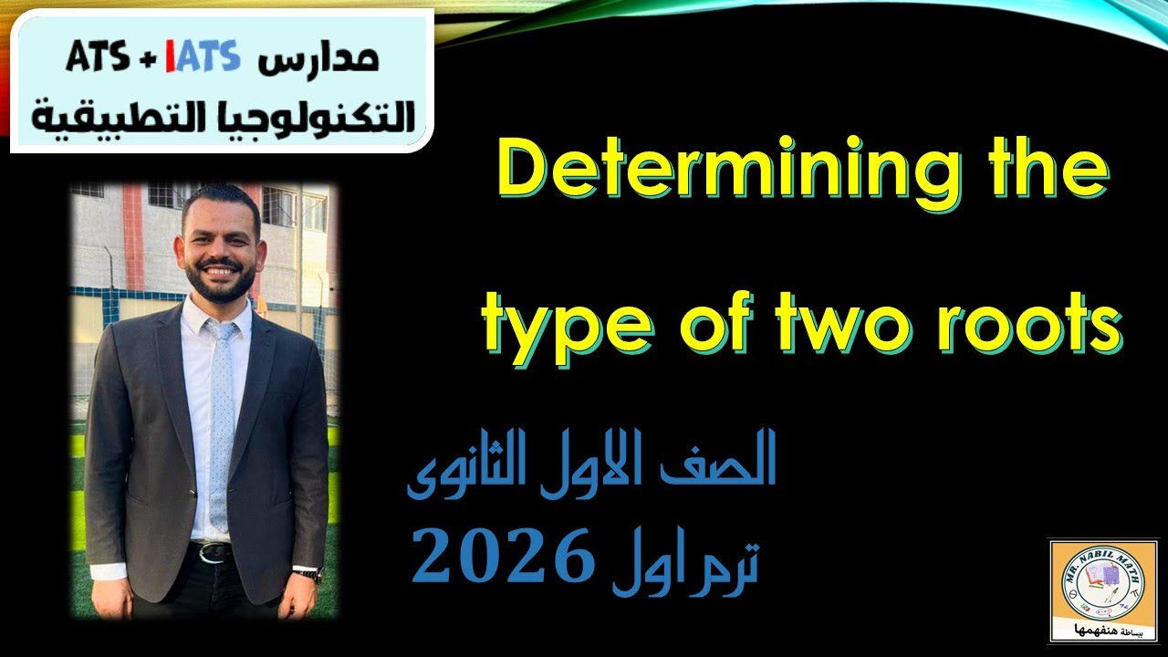 Determining the type of two roots الجزرين  المنهج الجديد اولى ثانوى  تحديد نوع