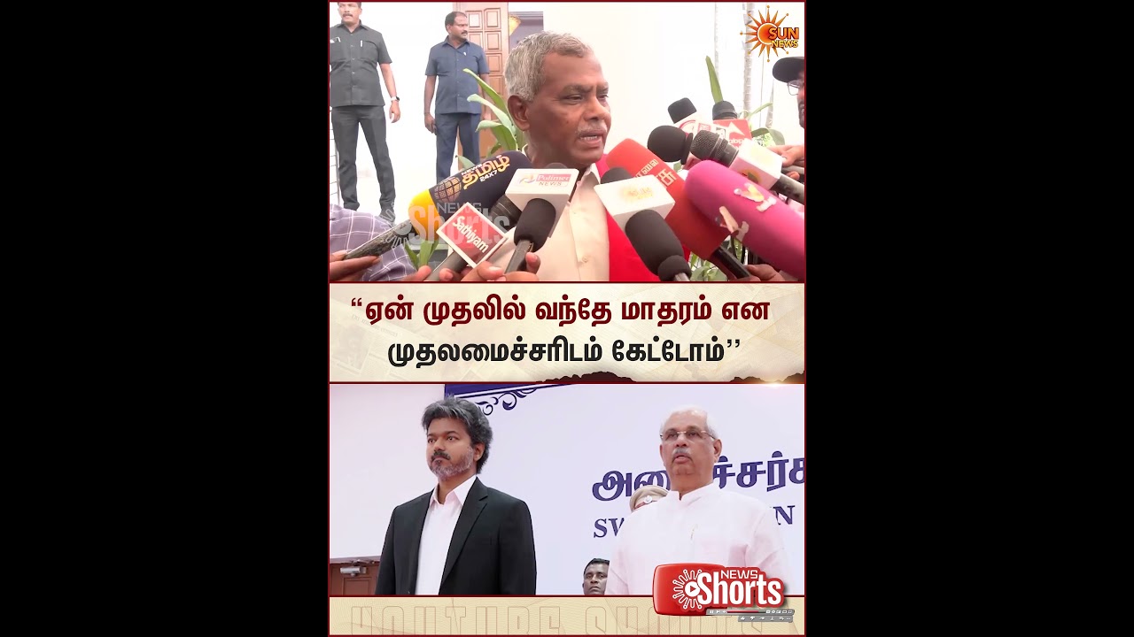 CM Vijay Ministery Ceremony | CPM Shanmugam Speech | TVK | Tamil Anthem Vande Mataram Controversy