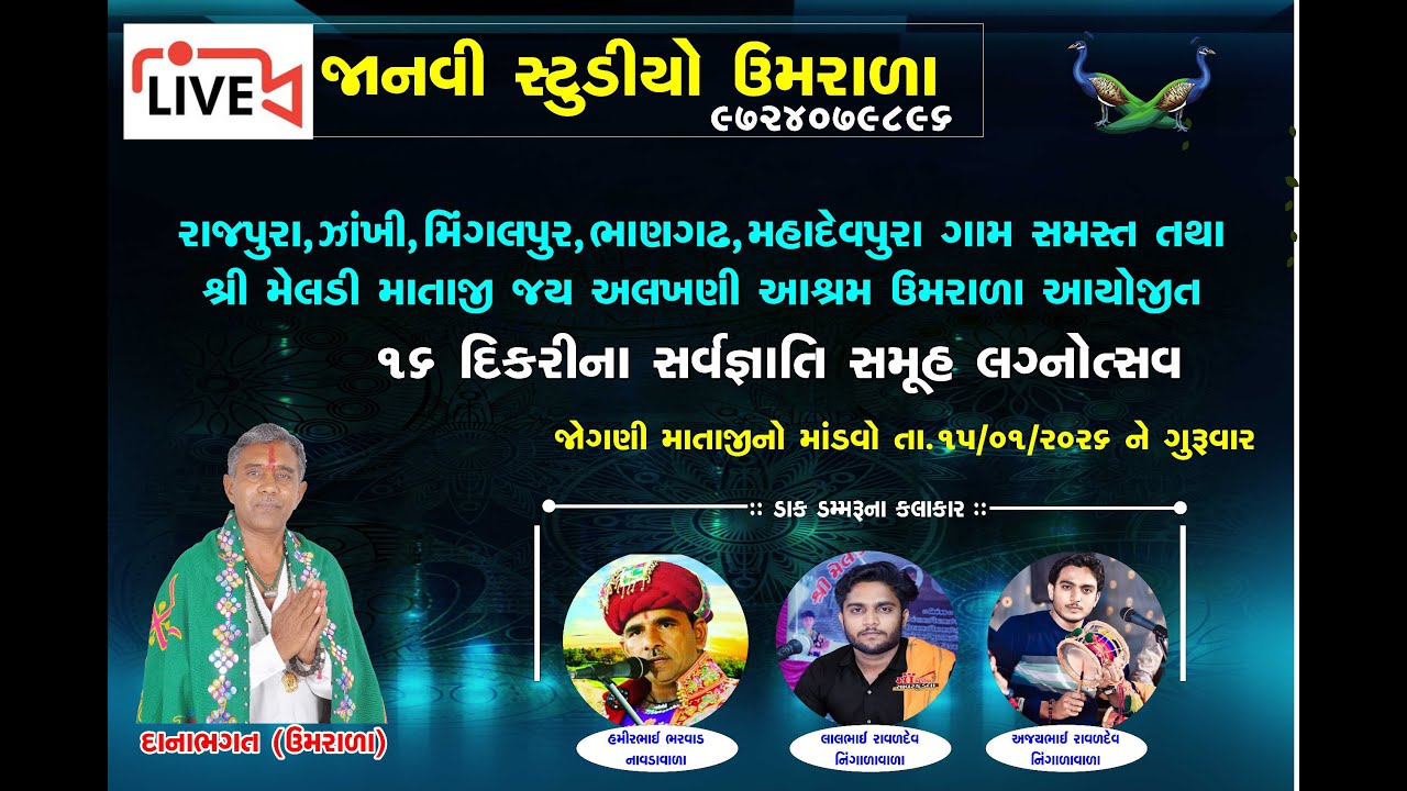 જોગણી માતાજી નો નવરંગો માંડવો - ઝાંખી || જાનવી સ્ટુડિયો ઉમરાળા -2026