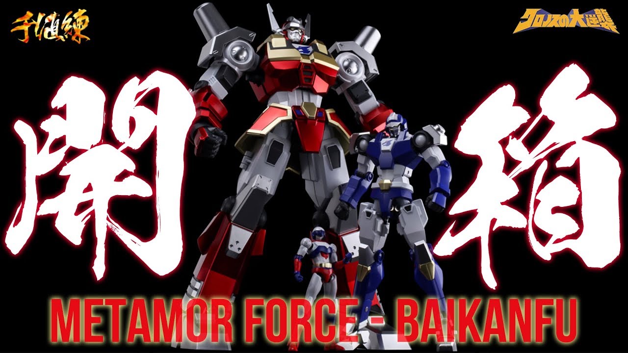 [M2UB]千值練 METAMOR-FORCE 天威勇士 倍功夫 Baikanfu 開箱