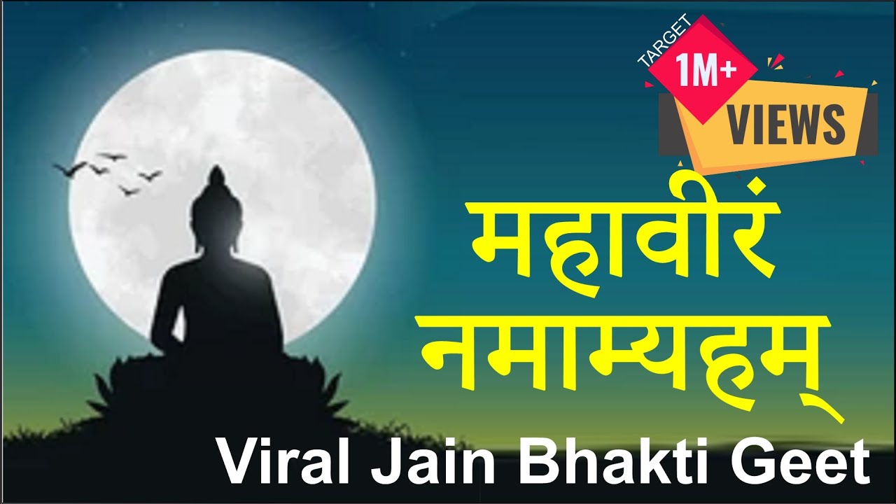महावीरं नमाम्यहम् | Viral Jain Bhakti Geet