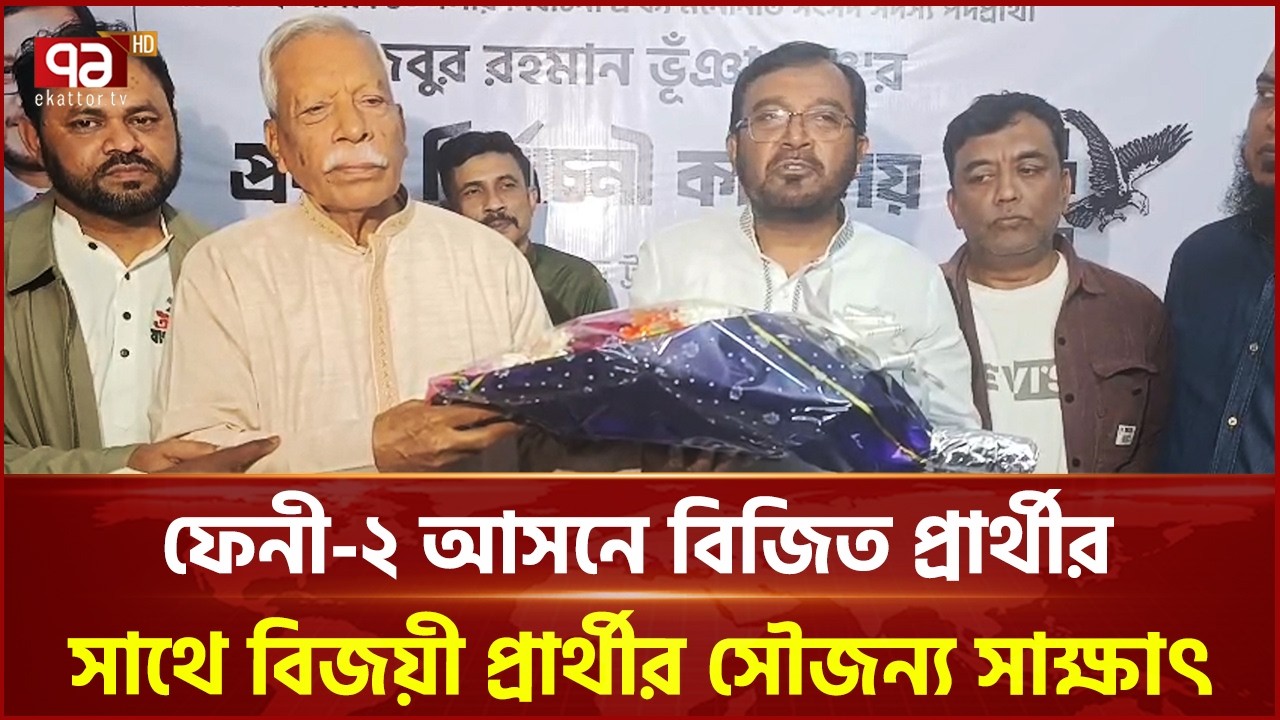 ফেনী-২ আসনে বিজিত প্রার্থীর সাথে বিজয়ী প্রার্থীর সৌজন্য সাক্ষাৎ | Feni | Election | Ekattor TV