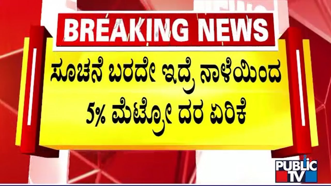 ಕೇಂದ್ರ, ರಾಜ್ಯ ಸರ್ಕಾರದಿಂದ ಸೂಚನೆ ಬಂದರಷ್ಟೆ ದರ ಇಳಿಕೆ | BMRCL | Public Tv