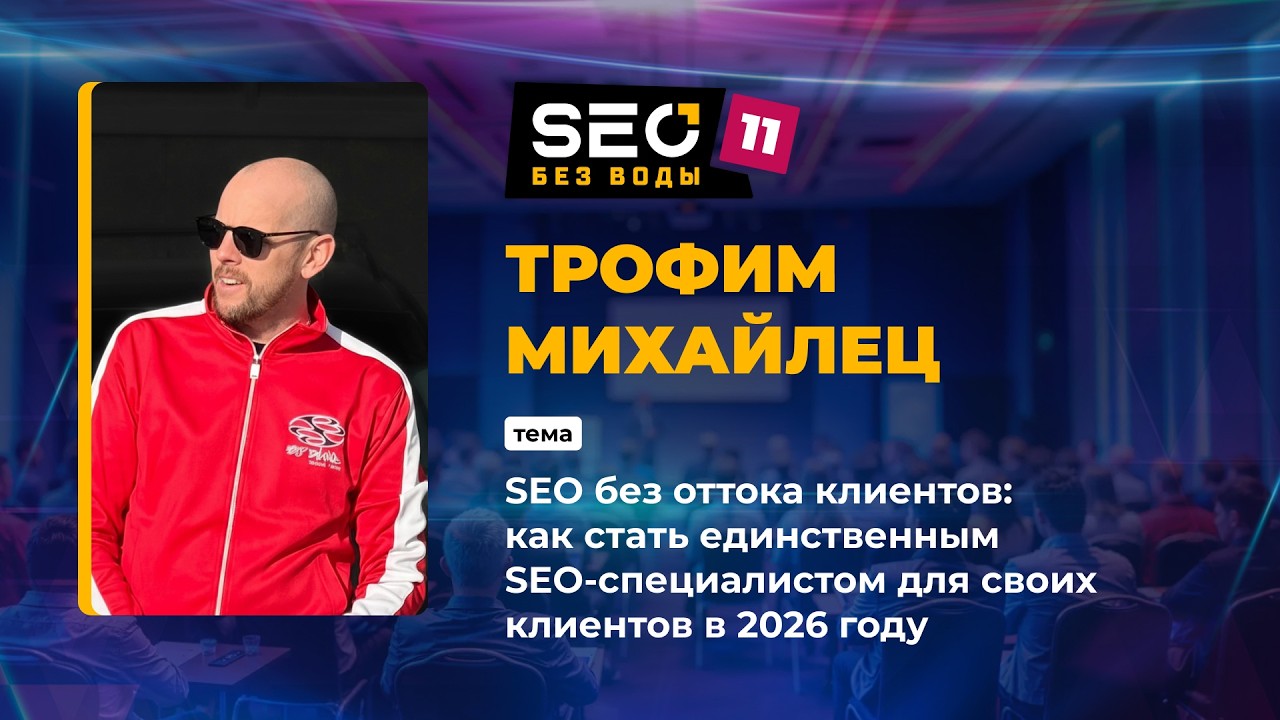 Как стать единственным SEO специалистом для своих клиентов в 2026 году - Трофим Михайлец