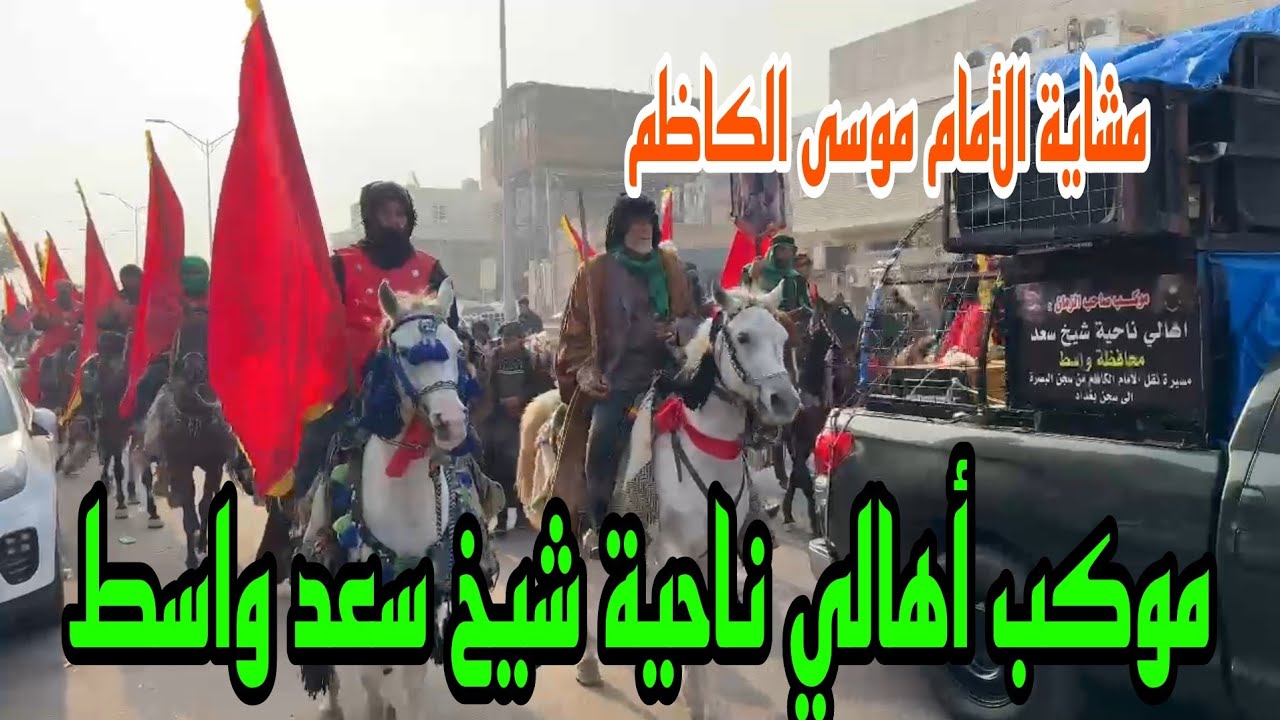 مشاية الإمام موسى الكاظم موكب أهالي ناحية شيخ سعد انطلق من جامع الكواز في البصرة#أحمد_مهدي