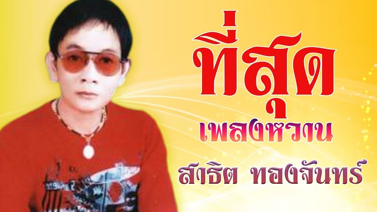 ที่สุดเพลงหวาน สาธิต ทองจันทร์ l ทหารชายแดน l กลับขอนแก่นเถิดน้อง l ได้ดีพี่ดีใจด้วย