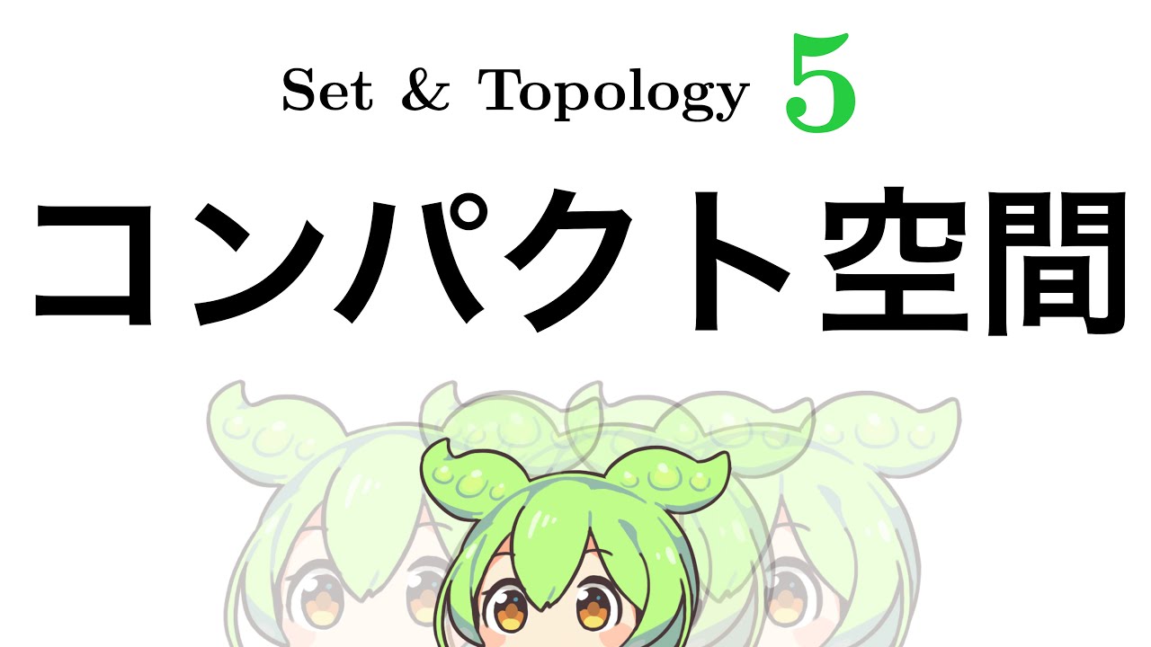 ［連続講義］位相空間論 5｜コンパクト空間