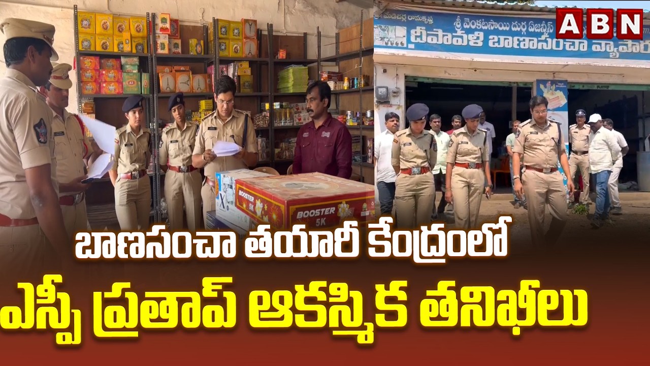 బాణాసంచా తయారీ కేంద్రంలో ఎస్పీ ప్రతాప్ ఆకస్మిక తనిఖీలు | SP Prathap Raids In Crackers Factories