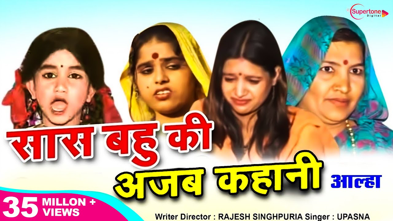सास बहु की अजब कहानी सुनो ध्यान लगाए Saas Bahu Ka Aalha सास बहु का आल्हा Aalha Song Mohit Singhpuria