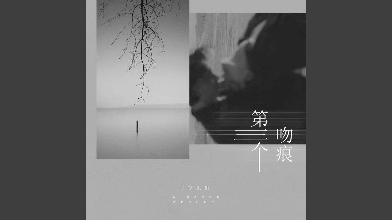 第三个吻痕