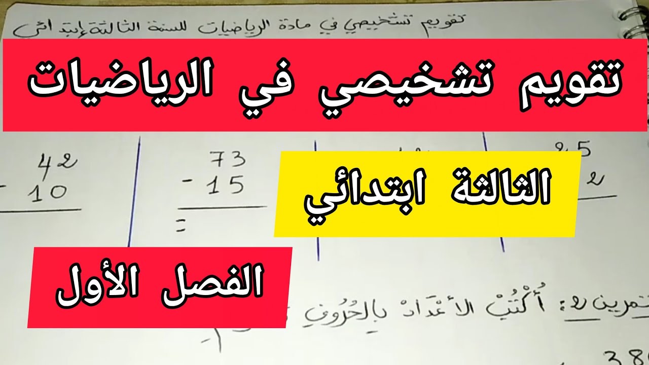 تقويم تشخيصي في الرياضيات للسنة الثالثة ابتدائي 