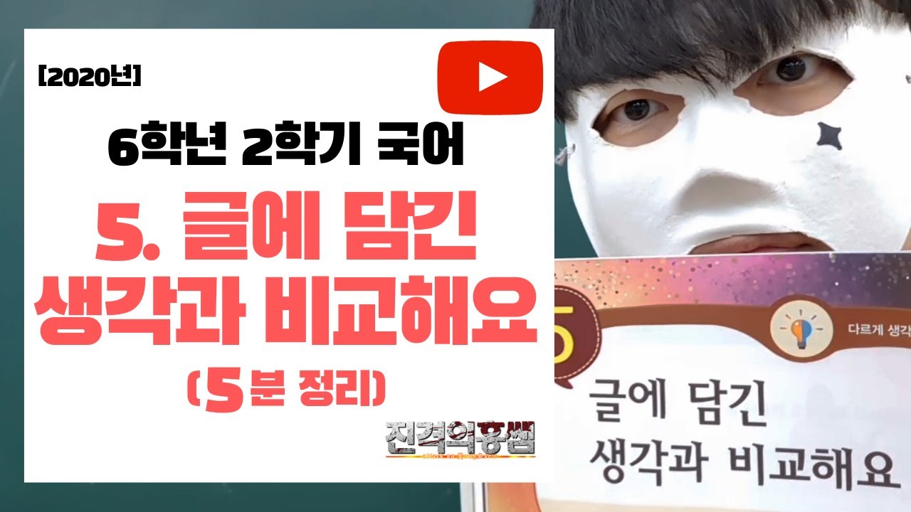 [5분정리] 6학년 2학기 국어 5단원. 글에 담긴 생각과 비교해요 - [진격의홍쌤] / 2021년