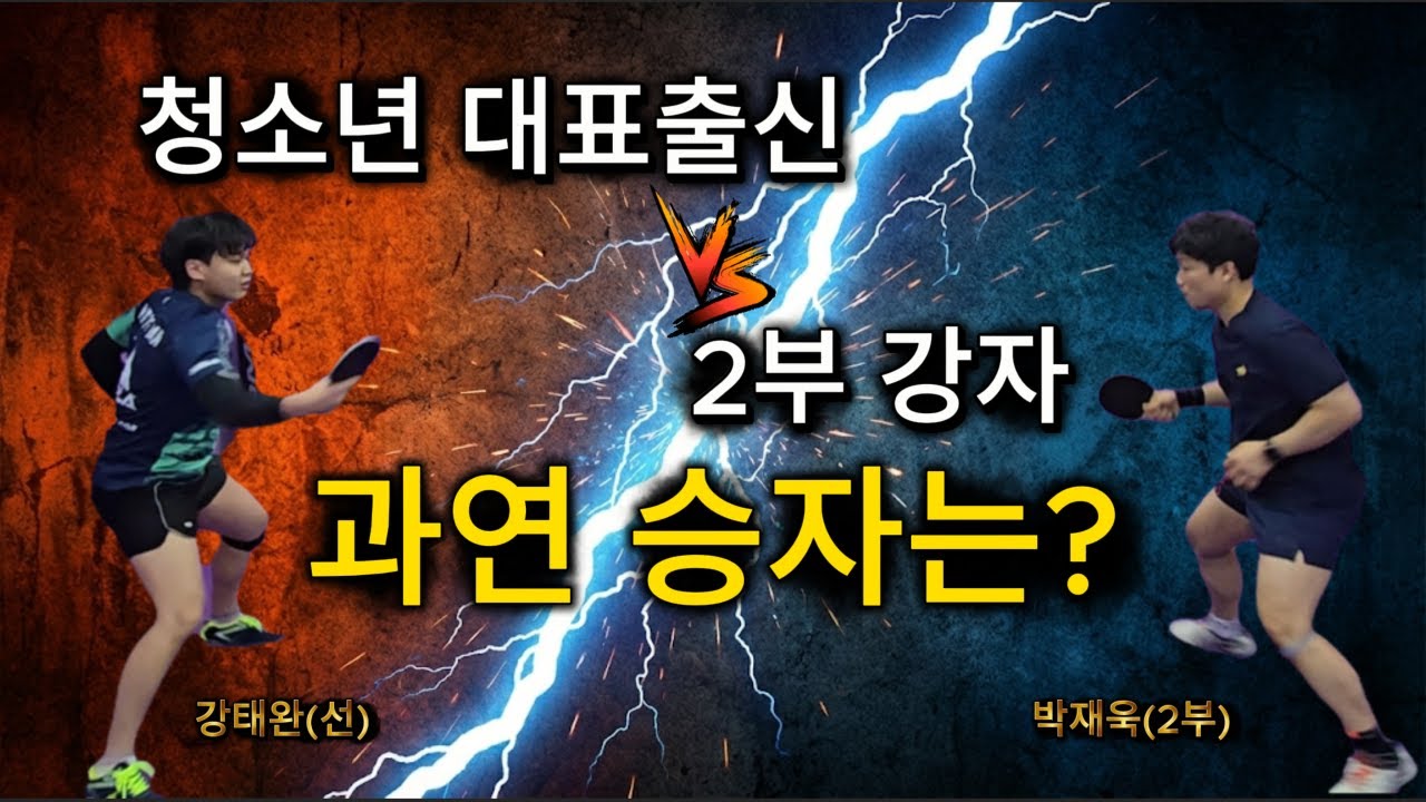 강태완(선)vs박재욱(2부) 경기영상