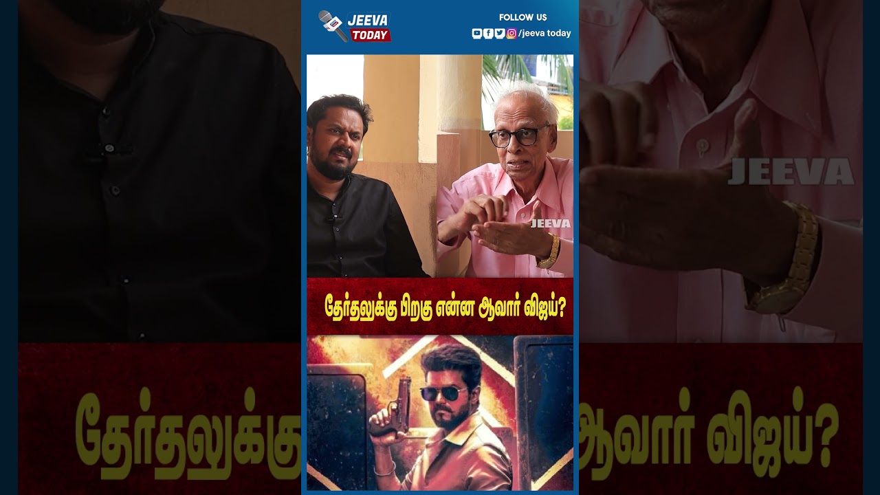 Jeeva Today |தேர்தலுக்கு பிறகு என்ன ஆவார் விஜய்?