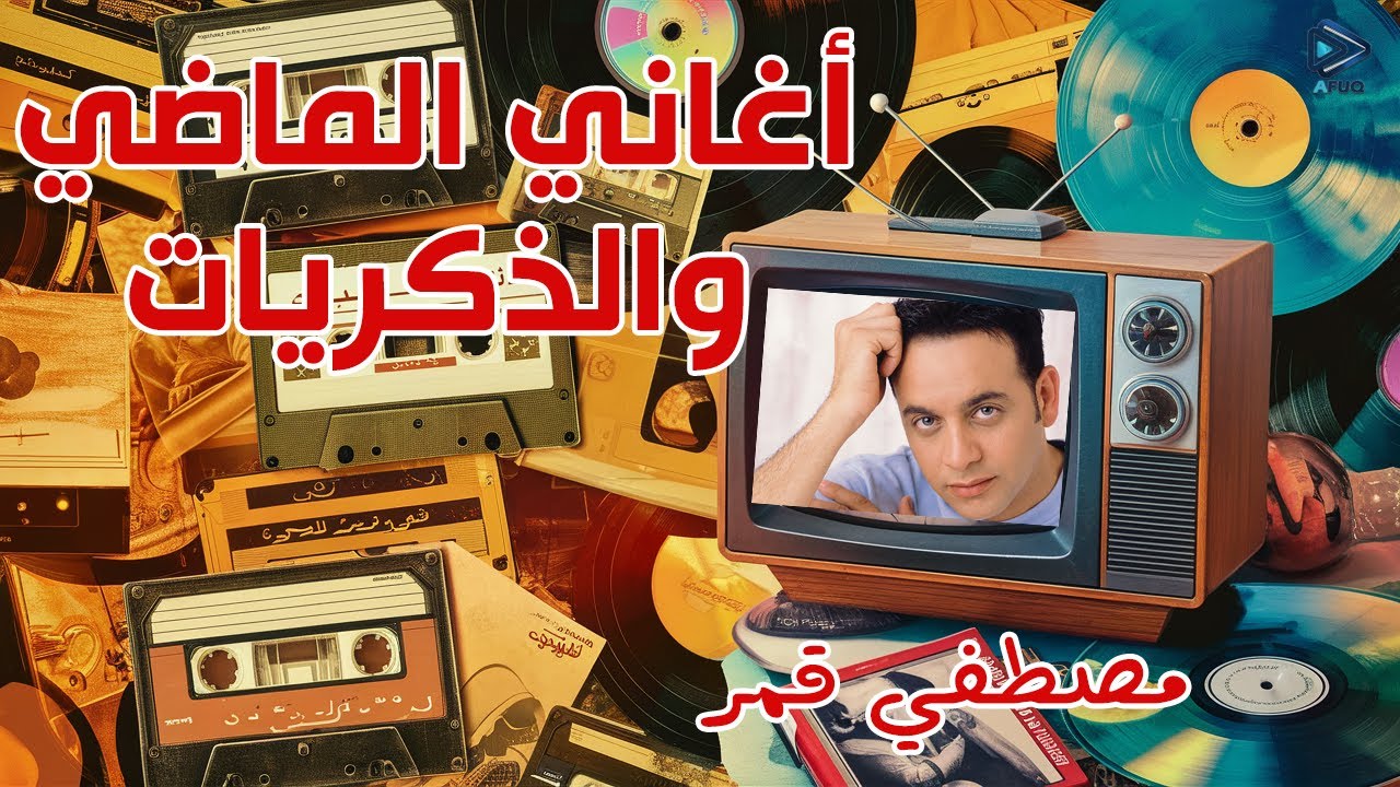 جيل التمانينات والتسعينات يجمع هنا! أغاني النوستالجيا اللي أفتقدناها للنجم مصطفي قمر هنا! أسمع وعيش!