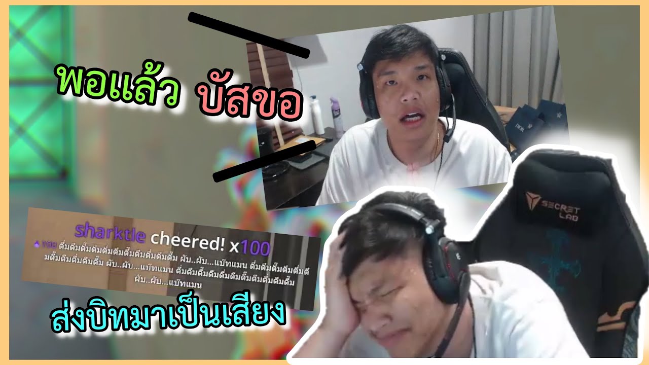บัสกดRankกับthreeluv ( ส่งบิทมาเป็นเสียงปืน บัสถึงกับขอร้องว่าพอได้เเล้ว !! )