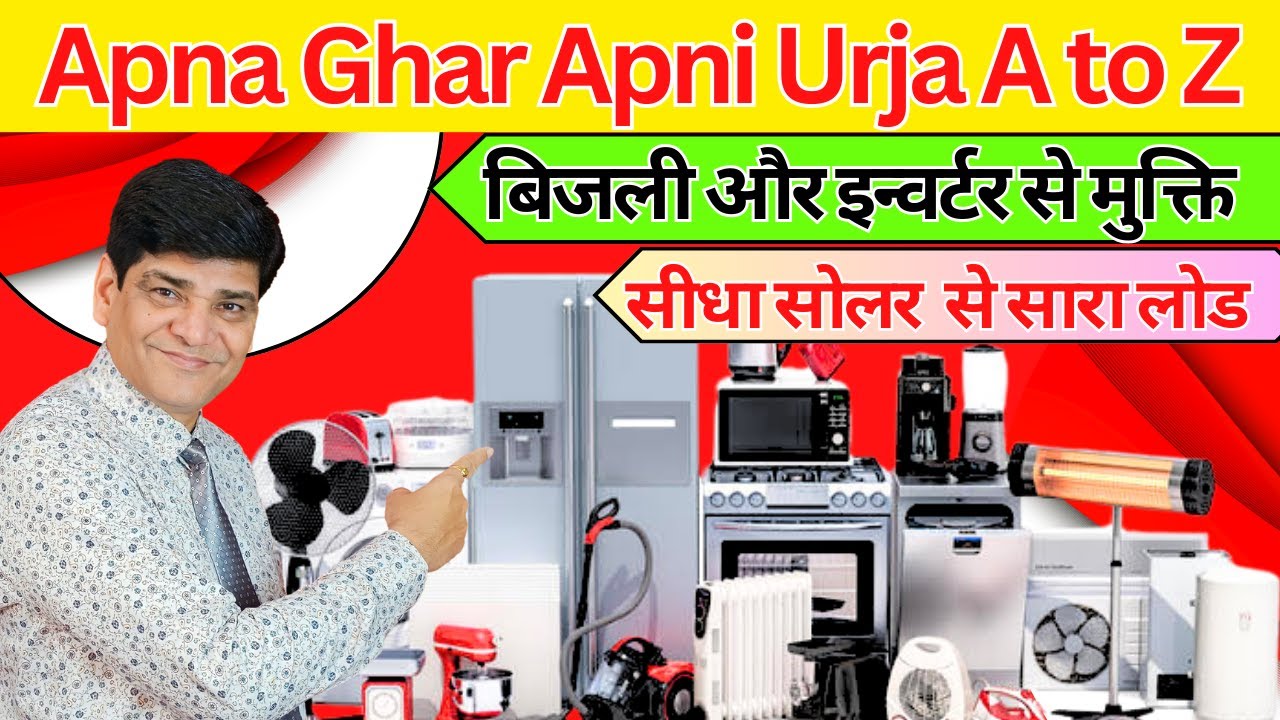 Apna Ghar Apni Urja A to Z | बिना बिजली बिना इनवर्टर चलेगा सभी लोड | Solar Panel | Hybrid Inverter