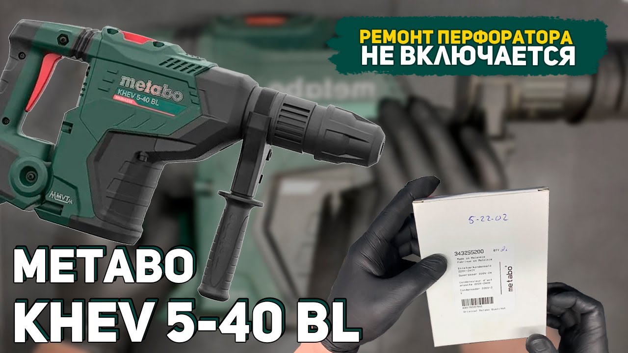 Резистор или Электронный блок? Ремонт перфоратора Metabo KHEV 5-40 BL