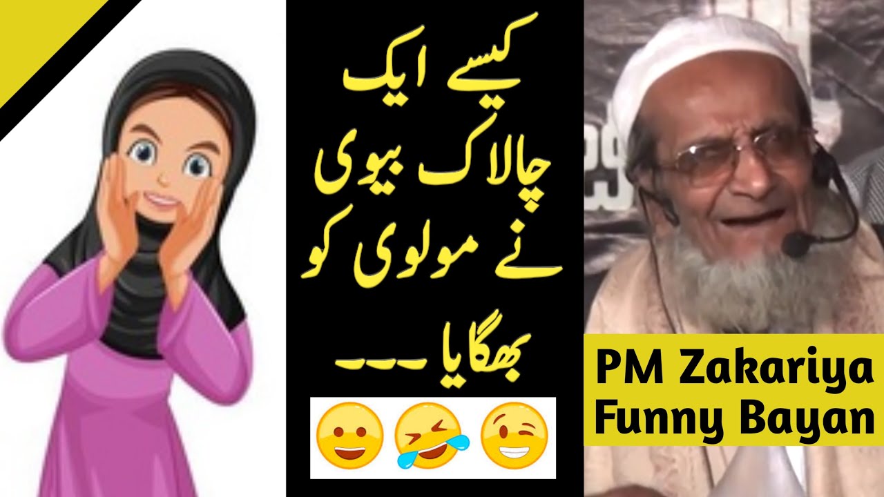 Kaise Ek Biwi Ne Ghar aaye Maulvi ko Bhagaya | Funny Bayan By PM Zakariya Sahab | Funny Bayanat