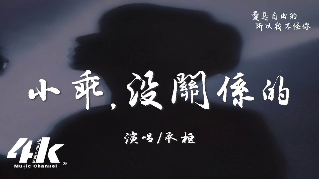 承桓 - 小乖，沒關係的『嗯 沒關係的小乖，你答應我的 我都替你忘記。』【高音質|動態歌詞Lyrics】♫