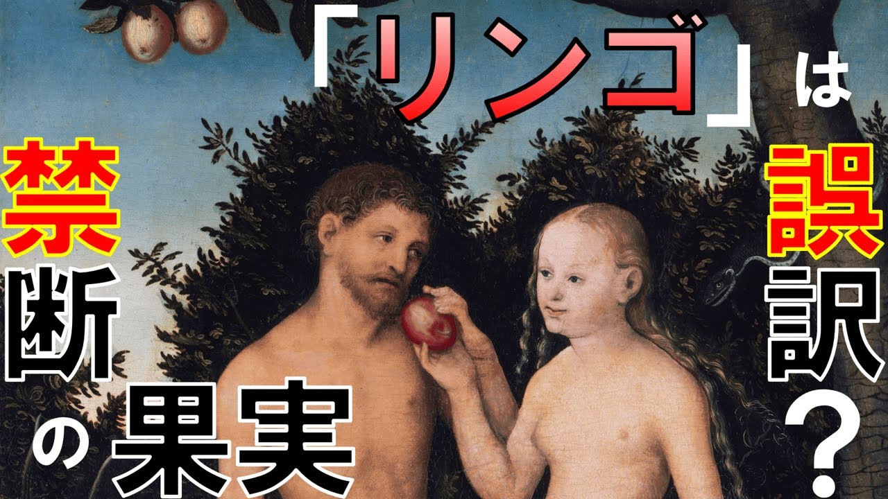 禁断の果実はヘブライ語→ラテン語→英語への誤訳でリンゴになったのか？