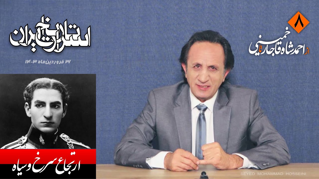 اسرار تاریخ ایران قسمت ۸ - ارتجاع سرخ و سیاه