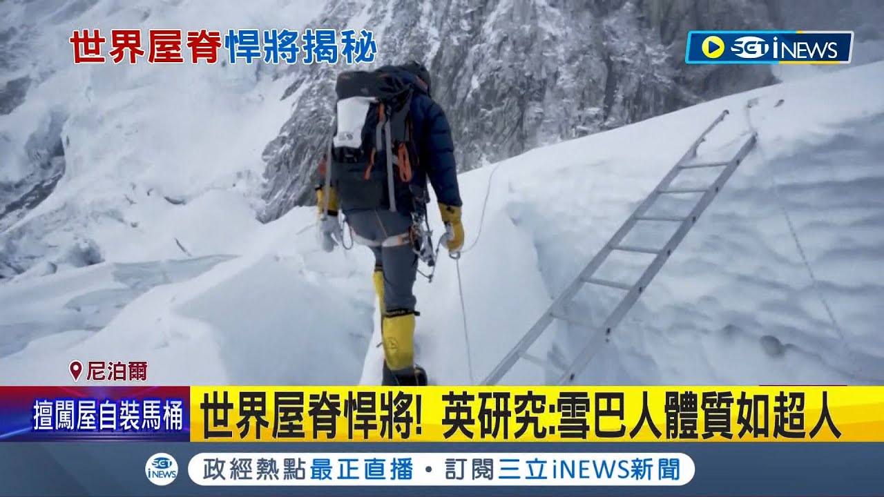 52歲雪巴人