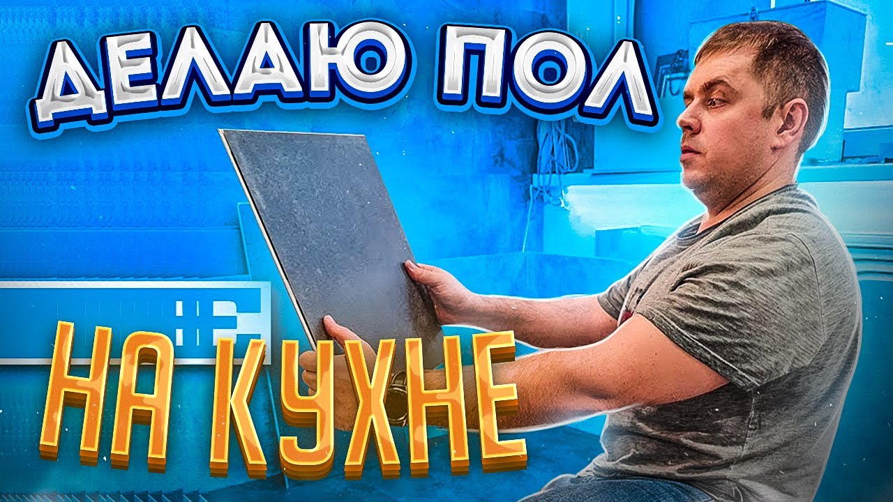 Пол на кухне SPC ламинат The Floor!