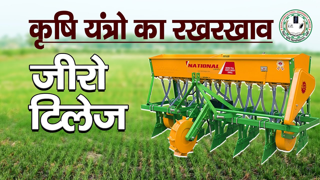 Maintenance of farm machinery  - Zero tillage || कृषि यंत्रों का रखरखाव - जीरो टिलेज ||