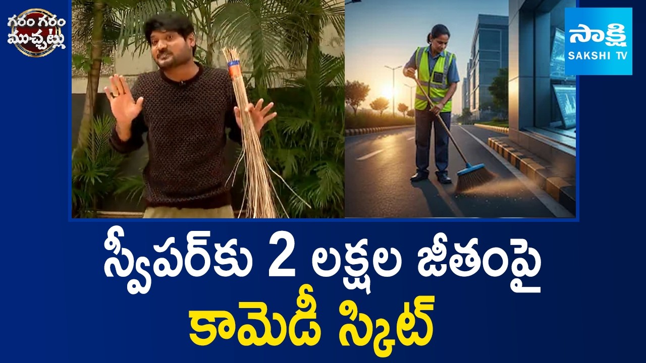 Garam Rajesh Comedy Skit On Sr.Sweeper's 2 Lakhs Salary | Garam Garam Varthalu | @SakshiTV