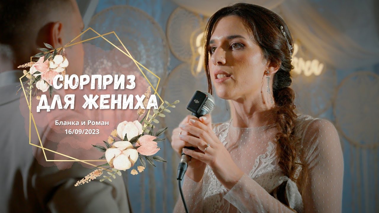 Песня невесты, сюрприз жениху! | Рома и Бланка | Shaykin