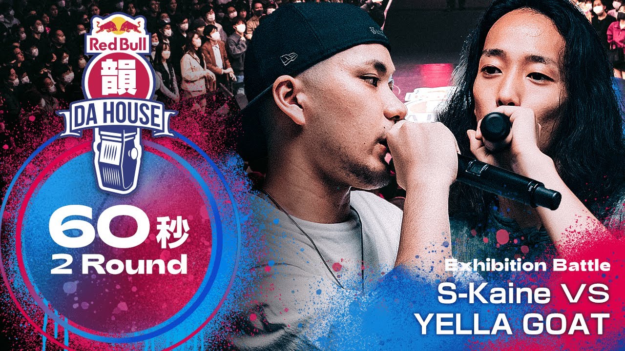 S-Kaine vs YELLA GOAT｜エキシビションバトル｜Red Bull 韻 DA HOUSE