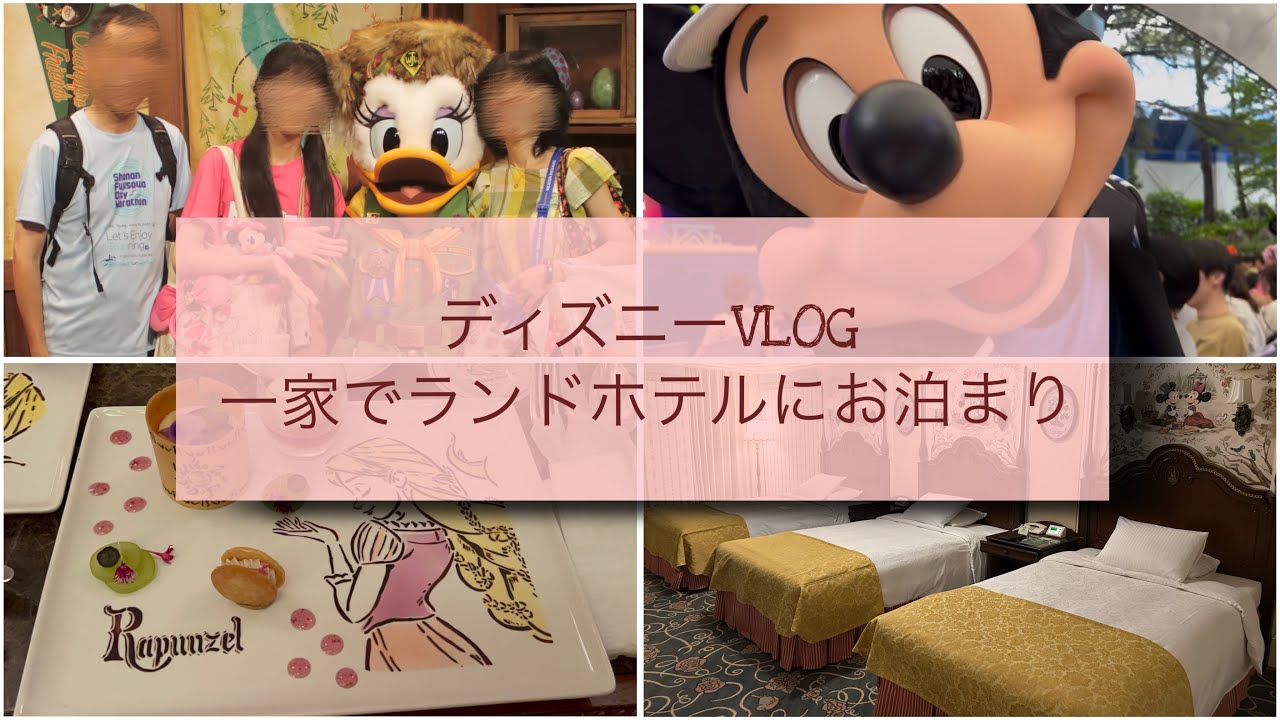 【VLOG】ディズニーランドを満喫してランドホテルに宿泊！！ショーをたくさん見ました👀