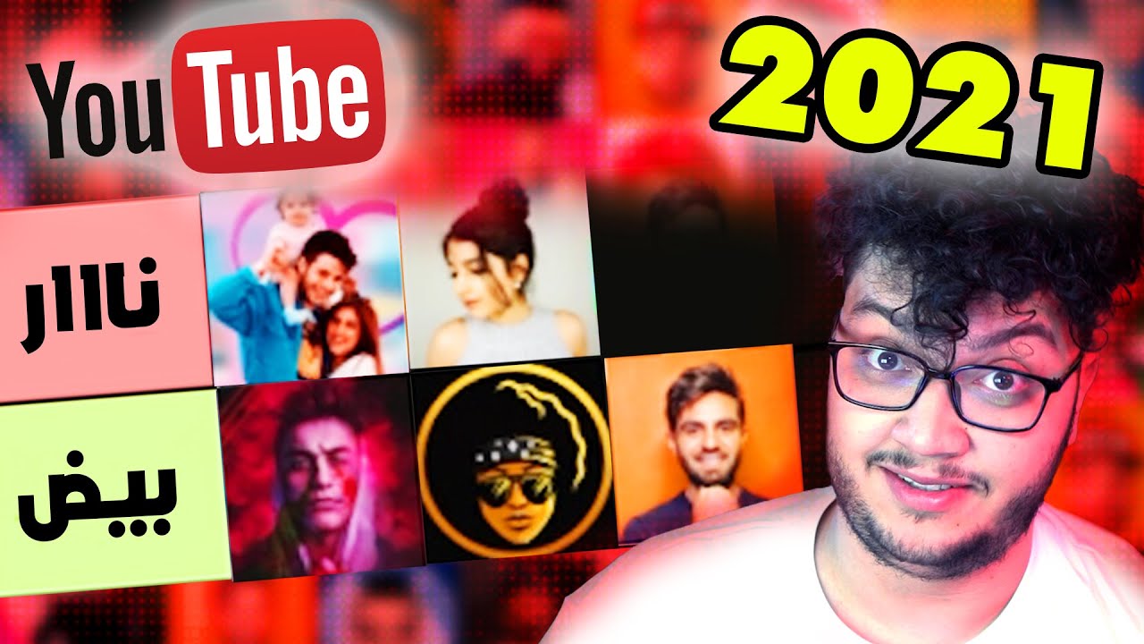 تقييم اليوتيوبرز العرب 2021 (بدون مجاملة)