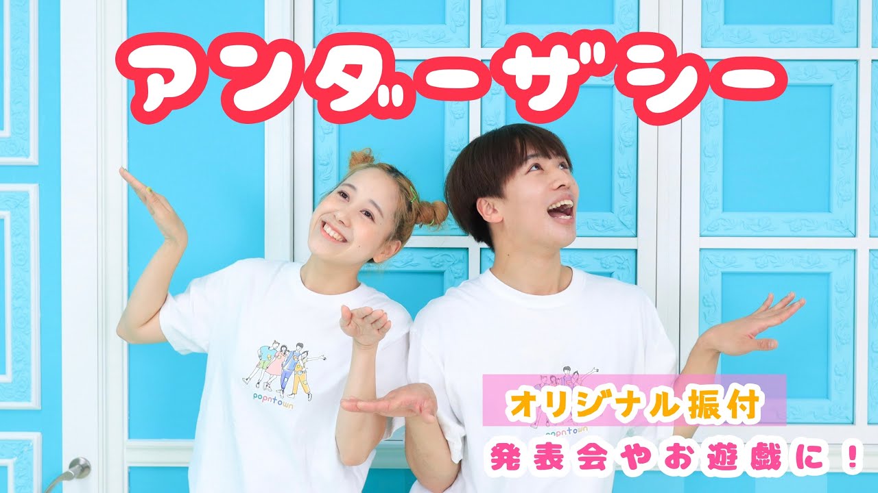 アンダー・ザ・シー🐠🫧【オリジナル振付】幼稚園や保育園でつかえる！