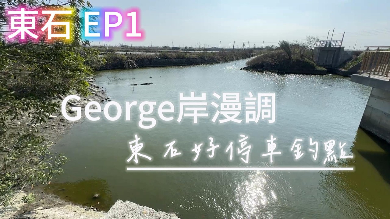[跟著George探點去] 東石釣點EP1 新結庄抽水站 新結庄港北側 新結庄港南側抽水站 塭港萬善祠抽水站