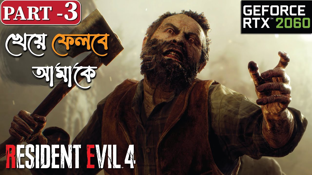 RESIDENT EVIL 4 REMAKE - Chapter 3: The Lake - Gameplay with Bangla commentary (বাংলা)
