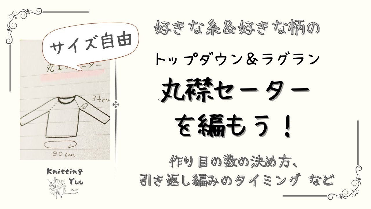 【棒針編み】編み図なし。トップダウン丸襟ラグランセーター