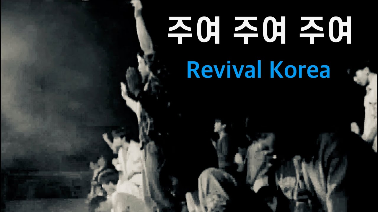 주여 주여 주여 O Lord [REVIVAL KOREA 부흥한국]