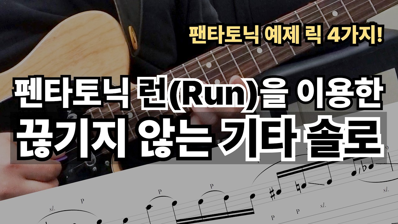펜타토닉 기타 솔로 끊기지 않게 치는 방법 | 기타솔로의 꽃 | 기타쌤봉규르