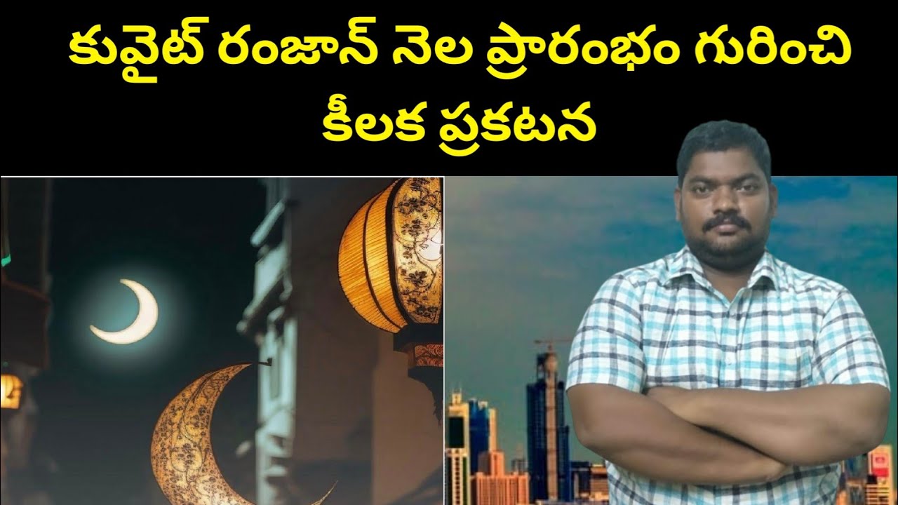 కువైట్ రంజాన్ నెల ప్రారంభం || Kuwait Announces The Start Of The Ramadan Month || SukanyaTv Telugu