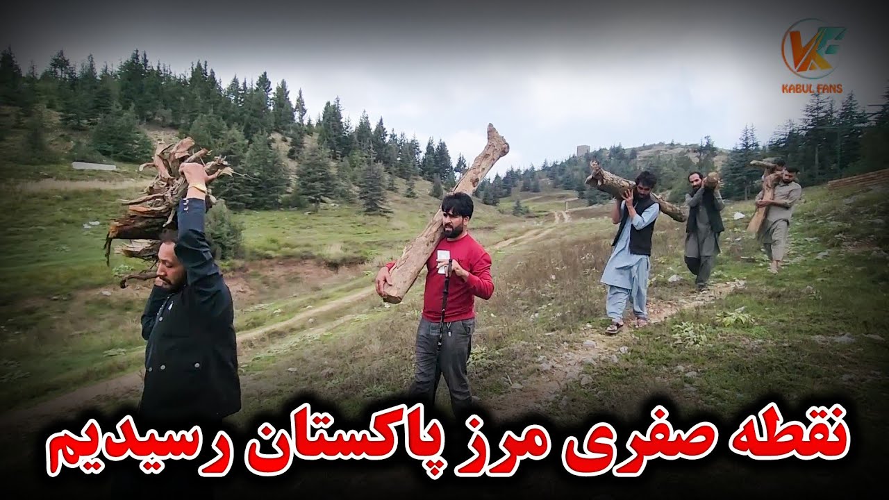 ویدیوی تازه - جمع آوری چوب و آماده گی برای کباب چوپان