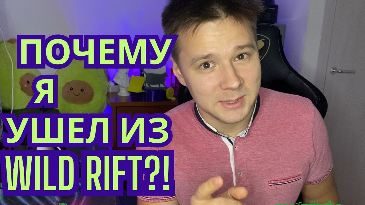 Почему я УШЕЛ из LoL Wild Rift| Что дальше?!