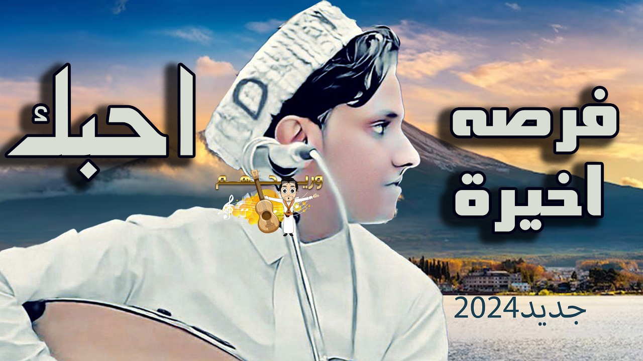 امانه محدا قلك ! فرصة احبك  |جديد اصيل ابو بكر2024 | طرب عالمي اصلي اغاني يمنيه جديدة2024